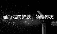 全新定向护肤，颠覆传统护肤方式，蔓之研开辟潜在护肤市场