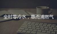 全时零冷水，惠而浦燃气热水器VL1新品让你畅享温暖沐浴