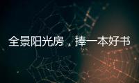 全景阳光房，捧一本好书，享受妙哉的下午茶