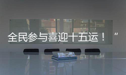 比起一般的全民醒狮