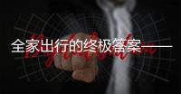 全家出行的终极答案——中国重汽先锋官V，即刻出发！