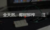 全天然
、椰树鲜榨……注意！这些商标有欺骗性