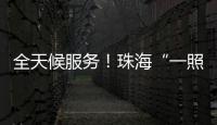 全天候服务！珠海“一照通行”Deepseek智能客服上线