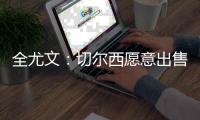 全尤文：切尔西愿意出售雅克松	，尤文和那不勒斯对其感兴趣