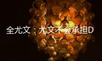 全尤文
：尤文不会承担DV9一半工资�，不会把他免费送给米兰