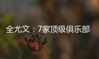 全尤文
：7家顶级俱乐部有意斯卡尔维尼，其价格至少为6000万欧