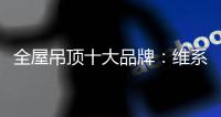 全屋吊顶十大品牌：维系有序竞争 规避价格战