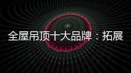 由于在当地的牌拓长期经营