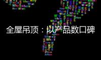 全屋吊顶：以产品数口碑 以情感做营销