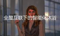 全屋互联下的智能化沐浴创想，全时磁净活水全解读