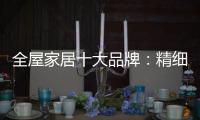 全屋家居十大品牌：精细化管理模式很重要