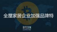 全屋家居企业加强品牌特色建设有两个方面