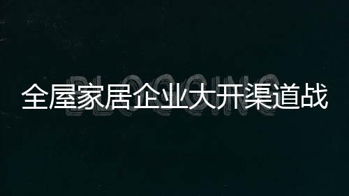加上市场竞争的家居激烈