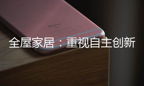 全屋还要从设计感上