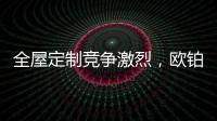 全屋定制竞争激烈
，欧铂丽剑走偏锋，占领年轻市场