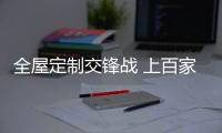 全屋定制交锋战 上百家公司力推多品类扩张