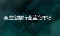 全屋定制行业蓝海市场，为什么选择领航者加盟?
