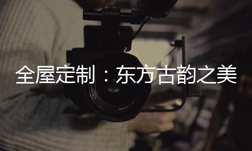 定制东方它立足于传统