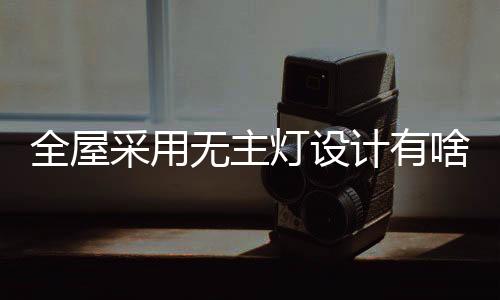 会有照不太到的全屋死角出现