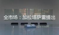 全市场：加拉塔萨雷提出分三期支付奥斯梅恩转会费，总价7500万欧