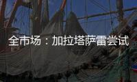 全市场：加拉塔萨雷尝试引进迈尼昂，但球员无意离开米兰