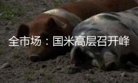 全市场
：国米高层召开峰会，以商讨未来转会市场策略