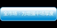 全市场：为增强中场厚度�，萨里将批准卡塔尔迪留在拉齐奥