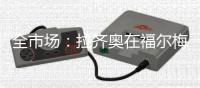 全市场	：拉齐奥在福尔梅洛开始集训	�，萨里将重点考察中场球员