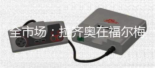 这位教练将立刻着手战术演练