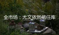 全市场：尤文依然信任库普梅纳斯，但他需在夏季集训证明自己