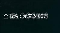 全市场：尤文2400万欧分期5年报价小孔塞桑，波尔图想2500万分2年