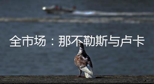 另一个目标是全市基耶萨
