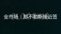 全市场	
：那不勒斯接近签下比克马，但双方仍存在100万欧分歧