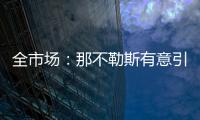 全市场
：那不勒斯有意引进小基恩，但技战术方面存在疑虑