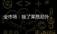 全市场�：除了莱昂尼外，国米也有意引进恩昆库和扎卡
