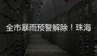 全市暴雨预警解除！珠海天气→