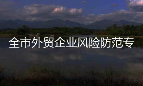 堂举企业实战经验等多个方面