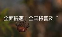 全面提速
！全国将普及“无痛”分娩服务