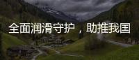 全面润滑守护，助推我国汽车行业发展转型