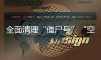 全面清理“僵尸号”“空壳号”！国家网信办加强账号规范管理