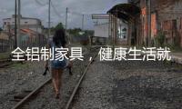 全铝制家具	，健康生活就选它