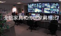 全铝家具和传统家具相比	，有哪些优点?