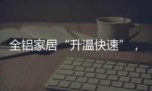 目前铝蜂窝板制造商