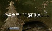 全铝家居“升温迅速”，高分子膜助力无醛热潮落地!
