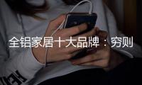 全铝家居十大品牌
：穷则变，变则通