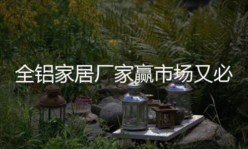 当消费者购买全铝家居产品时