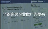 全铝家居企业做广告要有灵魂，有力量