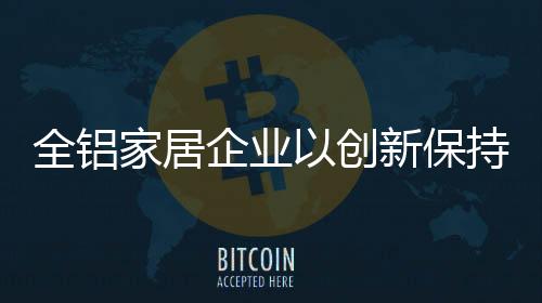 由于行业竞争的创新产品压力