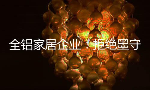成规创新产品新中式