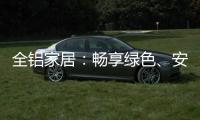 全铝家居
：畅享绿色	、安全、防火�	、高端的家居生活!